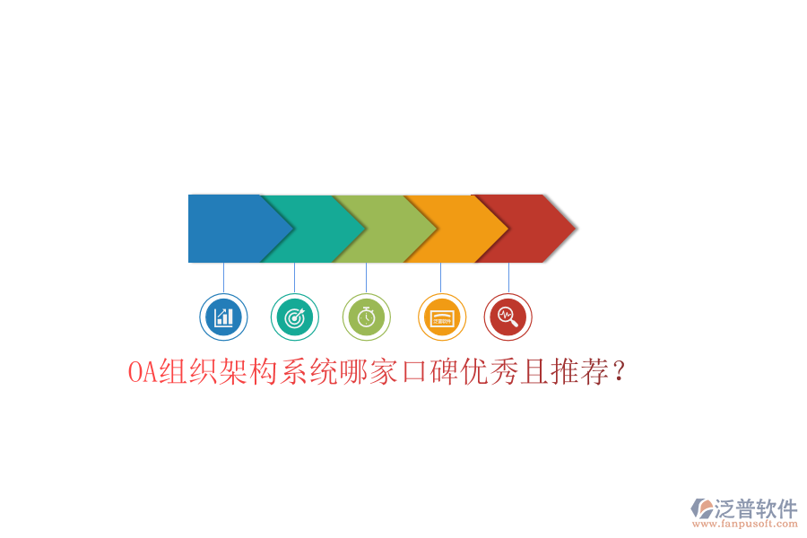  OA組織架構(gòu)系統(tǒng)哪家口碑優(yōu)秀且推薦？