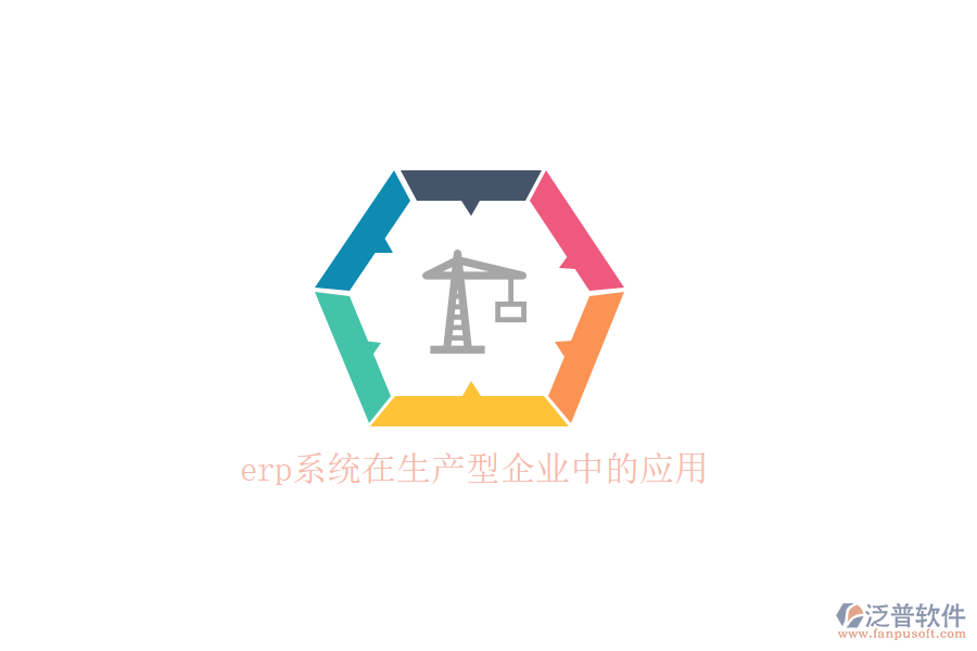 　　在當(dāng)今快速變化的市場(chǎng)環(huán)境中，生產(chǎn)型企業(yè)面臨著日益激烈的競(jìng)爭(zhēng)和不斷變化的客戶需求。為了提高運(yùn)營效率、優(yōu)化資源配置并快速響應(yīng)市場(chǎng)變化，越來越多的生產(chǎn)型企業(yè)開始引入ERP(企業(yè)資源計(jì)劃)系統(tǒng)。ERP系統(tǒng)通過整合企業(yè)內(nèi)部各個(gè)部門的信息和資源，實(shí)現(xiàn)了業(yè)務(wù)流程的自動(dòng)化和數(shù)據(jù)的實(shí)時(shí)共享，為企業(yè)的決策提供了有力的支持。  　　ERP系統(tǒng)在生產(chǎn)型企業(yè)中的應(yīng)用，首先體現(xiàn)在構(gòu)建高效的供應(yīng)鏈協(xié)同平臺(tái)上。通過ERP系統(tǒng)，企業(yè)能夠?qū)⒐?yīng)商、制造廠、分銷網(wǎng)絡(luò)以及客戶等多個(gè)業(yè)務(wù)流程進(jìn)行統(tǒng)一整合管理，形成了一個(gè)緊密協(xié)同的供應(yīng)鏈網(wǎng)絡(luò)。這一平臺(tái)確保了企業(yè)能夠高效地安排生產(chǎn)、供銷活動(dòng)，充分利用市場(chǎng)資源，實(shí)現(xiàn)快速響應(yīng)市場(chǎng)需求，從而在激烈的市場(chǎng)競(jìng)爭(zhēng)中取得優(yōu)勢(shì)。例如，ERP系統(tǒng)能夠根據(jù)銷售預(yù)測(cè)自動(dòng)計(jì)算所需原材料數(shù)量，確保及時(shí)采購，避免因缺料導(dǎo)致的生產(chǎn)線停工現(xiàn)象。  　　在生產(chǎn)管理方面，ERP系統(tǒng)也發(fā)揮了巨大的作用。它提供了從BOM(物料清單)、工藝流程、預(yù)測(cè)、計(jì)劃、訂單、車間管理、分包、質(zhì)檢、計(jì)件到成本核算等信息的全面共享和整合。系統(tǒng)能夠快速提高協(xié)作效率，充分滿足生產(chǎn)流程的需求，并支持定制化的審批流程，精細(xì)控制生產(chǎn)流程的各個(gè)環(huán)節(jié)，不斷優(yōu)化生產(chǎn)線績效。通過ERP系統(tǒng)，生產(chǎn)經(jīng)理可以實(shí)時(shí)查看生產(chǎn)進(jìn)度和明細(xì)，追蹤生產(chǎn)訂單的全過程，確保生產(chǎn)進(jìn)度清晰可控。  　　在眾多ERP系統(tǒng)提供商中，泛普軟件以其卓越的性能和優(yōu)質(zhì)的服務(wù)，贏得了眾多生產(chǎn)型企業(yè)的青睞。泛普軟件成立于2003年，總部位于重慶，專注于企業(yè)管理系統(tǒng)的研究，致力于幫助各行業(yè)、各領(lǐng)域的企業(yè)構(gòu)建自己的數(shù)字化運(yùn)營平臺(tái)。泛普軟件以“泛指國內(nèi)，普及天下”的精神為指引，通過云原生、智能建模、低代碼、大數(shù)據(jù)、人工智能等新一代信息技術(shù)，為客戶構(gòu)筑一體化、一站式數(shù)智化協(xié)同運(yùn)營平臺(tái)。  　　泛普軟件的生產(chǎn)管理系統(tǒng)具有易于使用、功能強(qiáng)大、靈活性高和數(shù)據(jù)精準(zhǔn)等特點(diǎn)。系統(tǒng)提供了用戶友好的界面和操作流程，用戶無需具備專業(yè)的IT知識(shí)即可快速上手。同時(shí)，系統(tǒng)支持多種語言和多種設(shè)備訪問，使得全球企業(yè)都能方便地使用。在功能方面，泛普軟件的生產(chǎn)管理系統(tǒng)覆蓋了生產(chǎn)管理的各個(gè)方面，包括生產(chǎn)計(jì)劃、物料管理、設(shè)備管理、質(zhì)量控制和成本管理等。  　　此外，泛普軟件的生產(chǎn)管理系統(tǒng)還具有高度的靈活性。系統(tǒng)支持多種配置選項(xiàng)，用戶可以根據(jù)自己的需求選擇合適的功能模塊。同時(shí)，系統(tǒng)還支持多種接口，可以與企業(yè)現(xiàn)有的ERP系統(tǒng)、MES系統(tǒng)、WMS系統(tǒng)等進(jìn)行集成，實(shí)現(xiàn)數(shù)據(jù)的無縫對(duì)接。這些特點(diǎn)使得泛普軟件的生產(chǎn)管理系統(tǒng)在生產(chǎn)型企業(yè)中得到了廣泛的應(yīng)用和認(rèn)可。  　　綜上所述，ERP系統(tǒng)在生產(chǎn)型企業(yè)中的應(yīng)用，為企業(yè)帶來了顯著的競(jìng)爭(zhēng)優(yōu)勢(shì)。而泛普軟件作為優(yōu)秀的ERP系統(tǒng)提供商，以其卓越的性能和優(yōu)質(zhì)的服務(wù)，為生產(chǎn)型企業(yè)提供了全面的數(shù)字化解決方案。