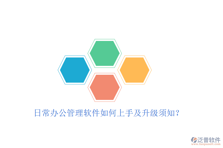  日常辦公管理軟件如何上手及升級須知？