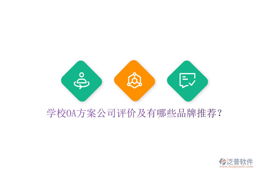  學(xué)校OA方案公司評(píng)價(jià)及有哪些品牌推薦？