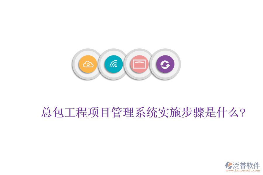 總包工程<a href=http://www.keekorok-lodge.com/xm/ target=_blank class=infotextkey>項目管理系統(tǒng)</a>實施步驟是什么?