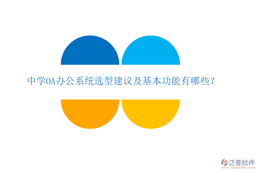  中學(xué)OA辦公系統(tǒng)選型建議及基本功能有哪些？