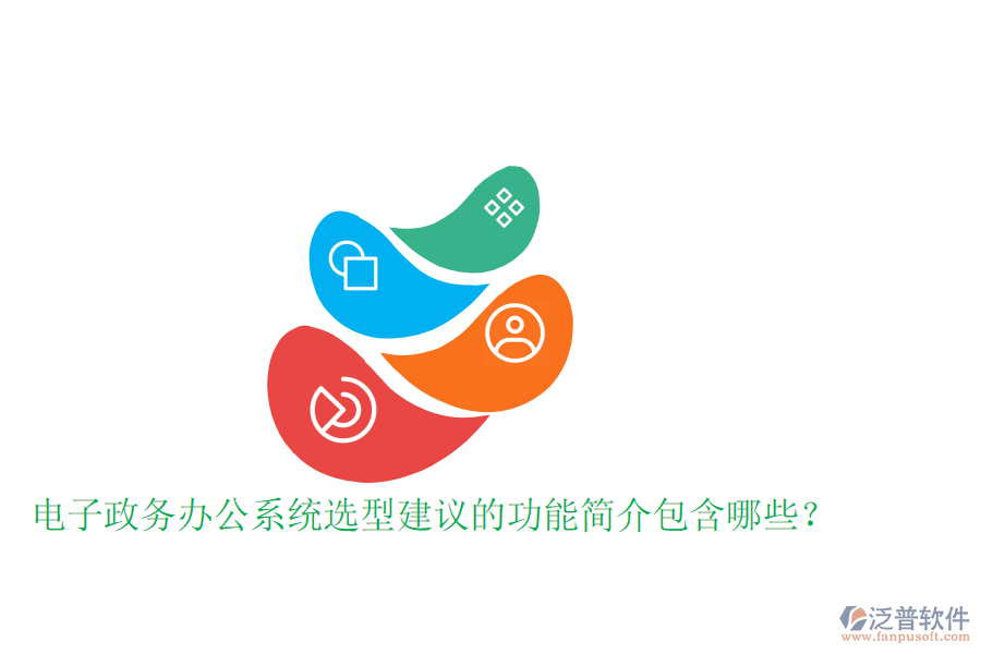  電子政務辦公系統(tǒng)選型建議的功能簡介包含哪些？