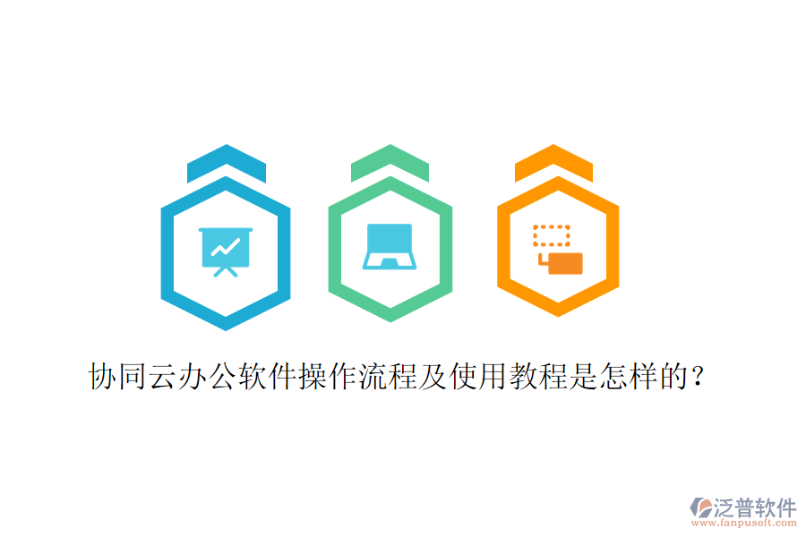  協(xié)同云辦公軟件操作流程及使用教程是怎樣的？