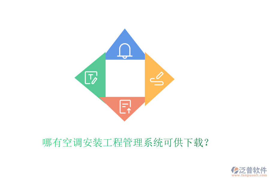 哪有空調(diào)安裝工程管理系統(tǒng)可供下載？