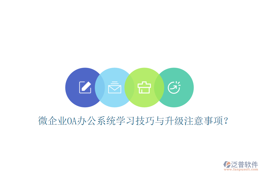  微企業(yè)OA辦公系統(tǒng)學(xué)習(xí)技巧與升級注意事項？