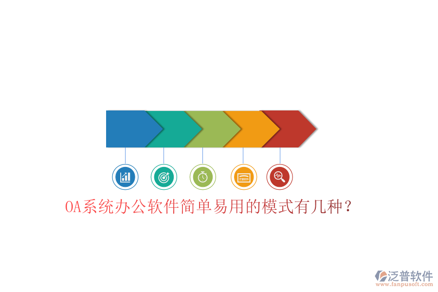  OA系統(tǒng)辦公軟件簡單易用的模式有幾種？