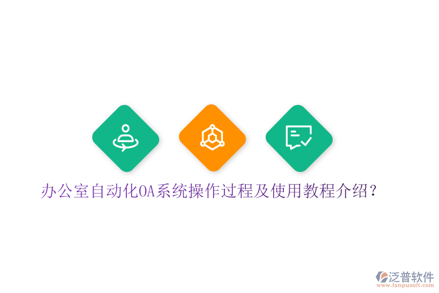  辦公室自動(dòng)化OA系統(tǒng)操作過(guò)程及使用教程介紹？