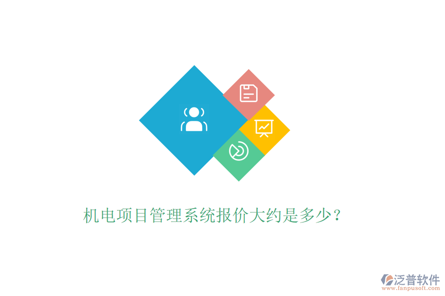 機(jī)電項(xiàng)目管理系統(tǒng)報(bào)價(jià)大約是多少？
