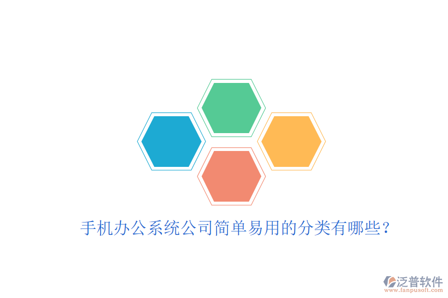  手機(jī)辦公系統(tǒng)公司簡單易用的分類有哪些？