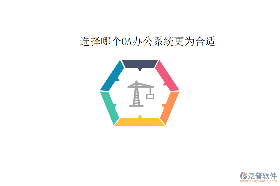  選擇哪個<a href=http://www.keekorok-lodge.com/oa/ target=_blank class=infotextkey>OA辦公系統(tǒng)</a>更為合適
