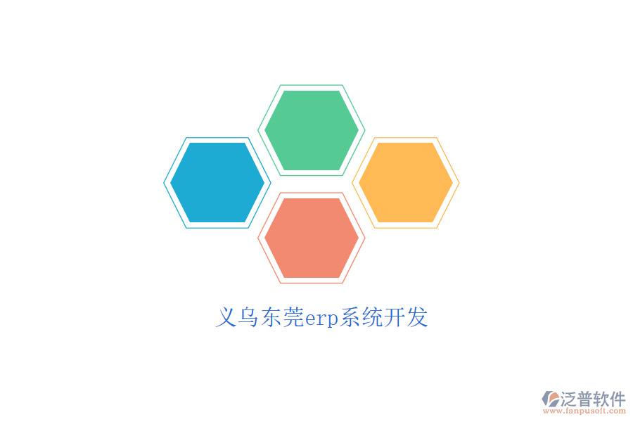 義烏東莞erp系統(tǒng)開(kāi)發(fā)