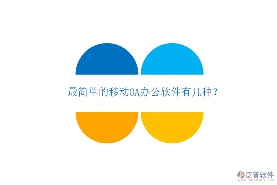  最簡單的移動(dòng)OA辦公軟件有幾種？