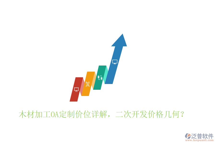  木材加工OA定制價(jià)位詳解，二次開發(fā)價(jià)格幾何？