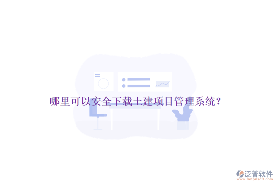哪里可以安全下載土建項目管理系統(tǒng)？