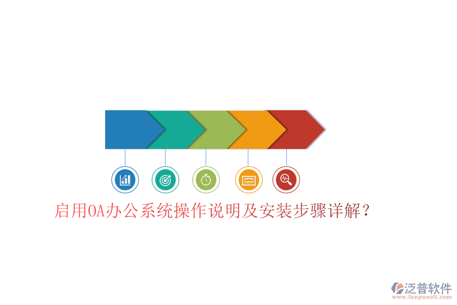  啟用OA辦公系統(tǒng)操作說明及安裝步驟詳解？