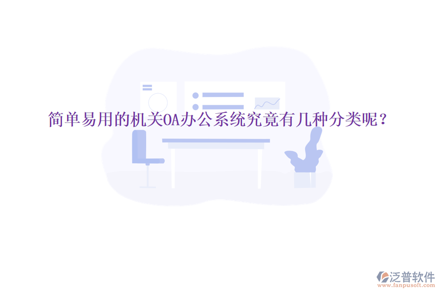  簡單易用的機關(guān)<a href=http://www.keekorok-lodge.com/oa/ target=_blank class=infotextkey>OA辦公系統(tǒng)</a>究竟有幾種分類呢？