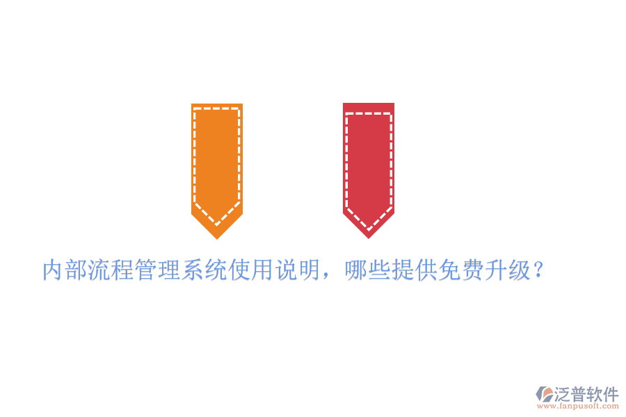  內(nèi)部流程管理系統(tǒng)使用說明，哪些提供免費(fèi)升級？
