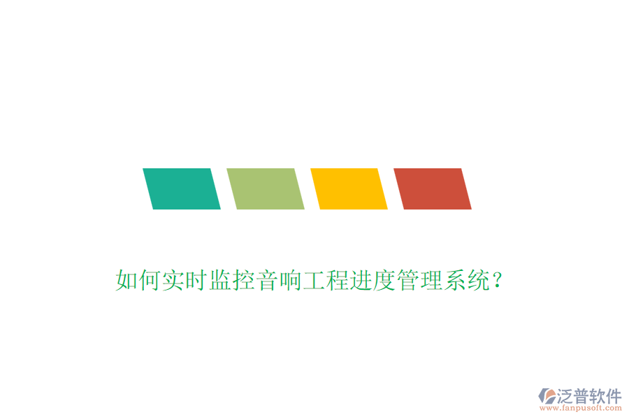 如何實時監(jiān)控音響工程進度管理系統(tǒng)？
