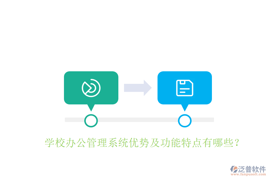  學(xué)校辦公管理系統(tǒng)優(yōu)勢(shì)及功能特點(diǎn)有哪些？