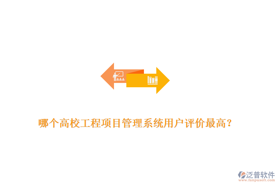 哪個(gè)高校工程項(xiàng)目管理系統(tǒng)用戶評(píng)價(jià)最高？