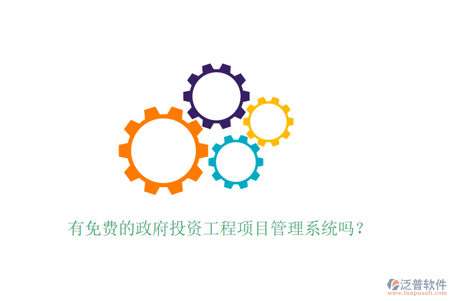 有免費的政府投資工程項目管理系統(tǒng)嗎？