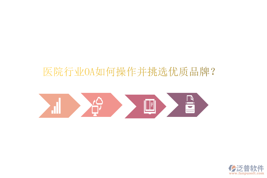  醫(yī)院行業(yè)OA如何操作并挑選優(yōu)質品牌？