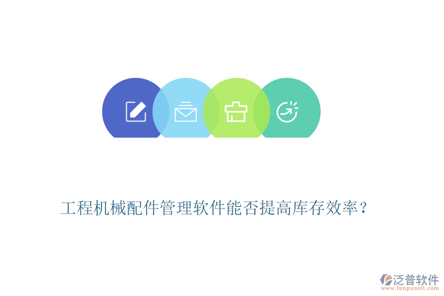 工程機械配件管理軟件能否提高庫存效率？