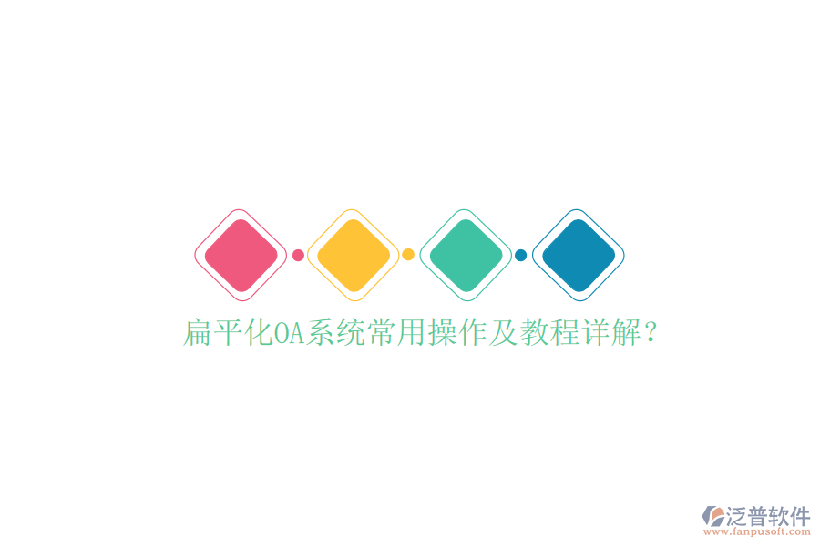  扁平化OA系統(tǒng)常用操作及教程詳解？