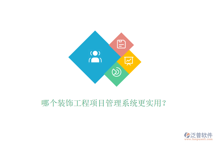 哪個(gè)裝飾工程<a href=http://www.keekorok-lodge.com/xm/ target=_blank class=infotextkey>項(xiàng)目管理系統(tǒng)</a>更實(shí)用？