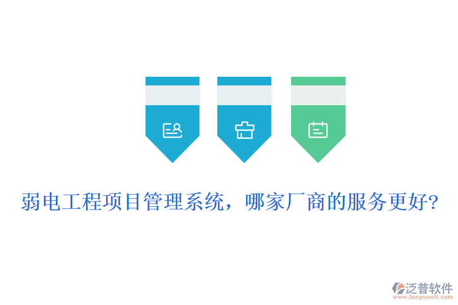 弱電工程項目管理系統(tǒng)，哪家廠商的服務更好?