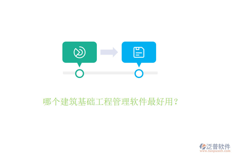 哪個建筑基礎工程管理軟件最好用？