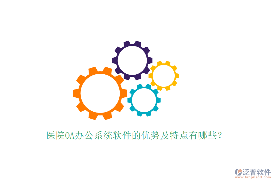  醫(yī)院OA辦公系統(tǒng)軟件的優(yōu)勢(shì)及特點(diǎn)有哪些？