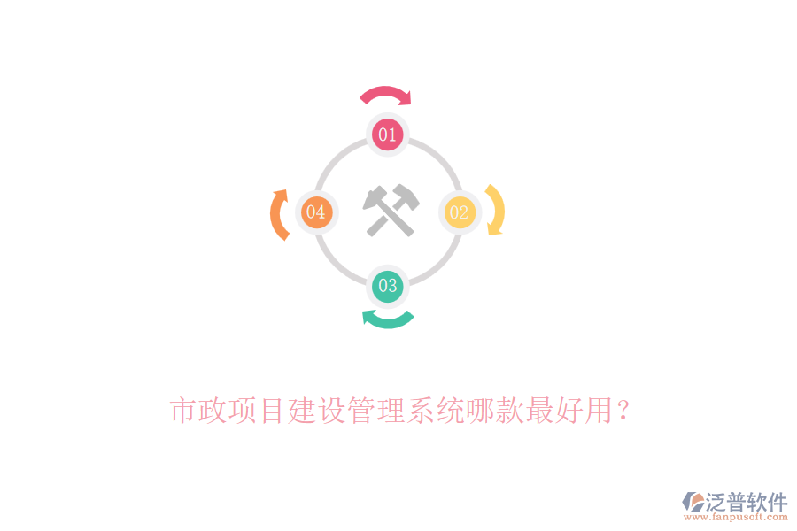 市政項目建設(shè)管理系統(tǒng)哪款最好用？