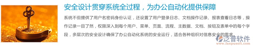 安全設(shè)計(jì)貫穿系統(tǒng)全過程，為<a href=http://www.keekorok-lodge.com/oa/ target=_blank class=infotextkey>辦公自動(dòng)化</a>提供保障