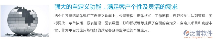 強(qiáng)大的自定義功能，滿足客戶個(gè)性及靈活的需求